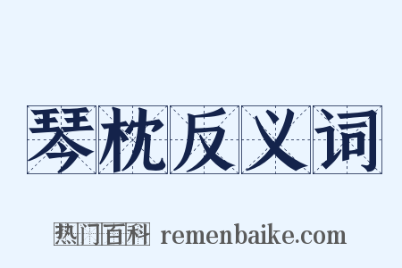 琴枕反义词是什么意思的图片